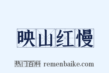 映山红慢是什么意思的图片